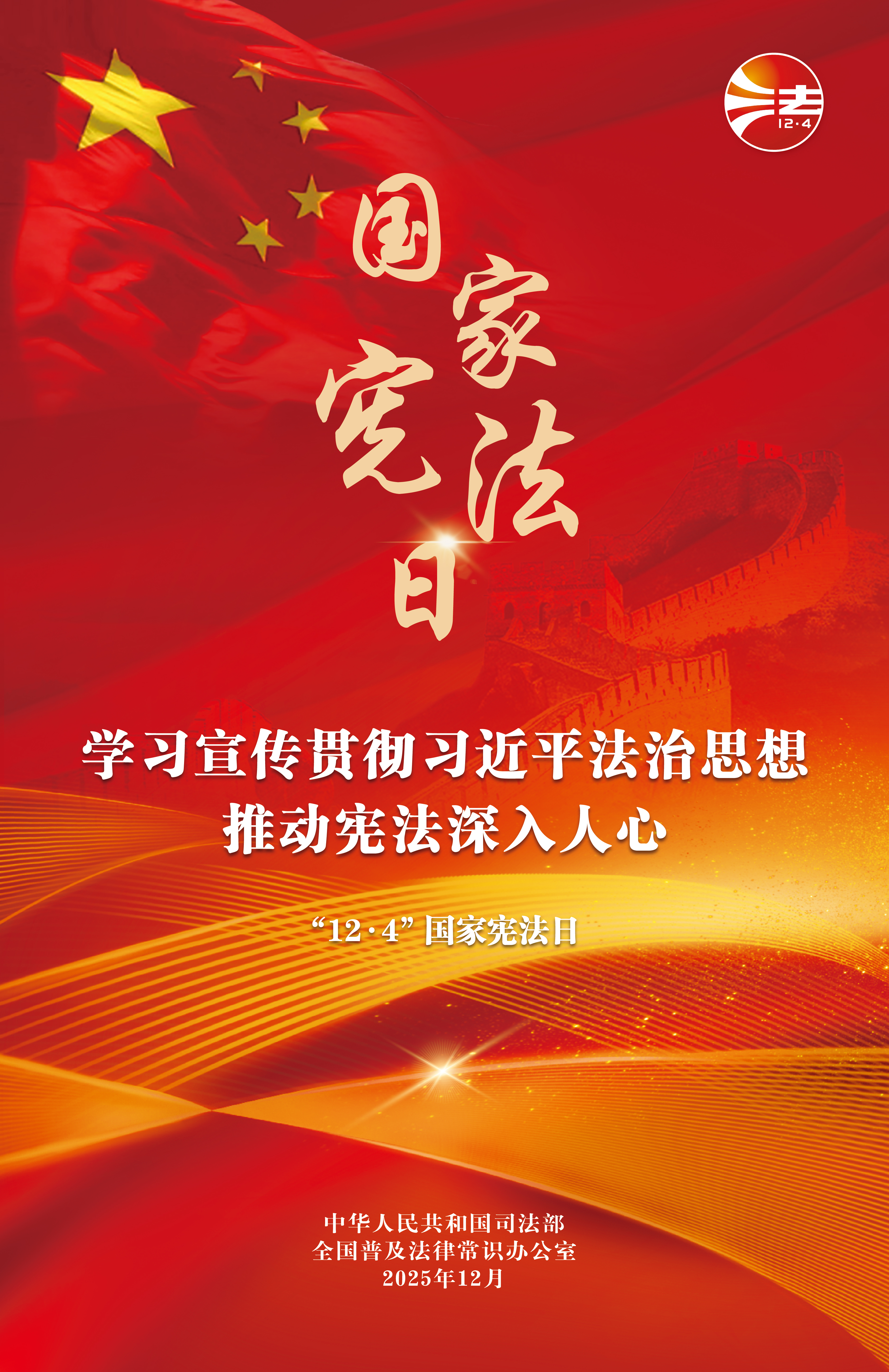 2025年全国宪法宣传周海报(红底).jpg