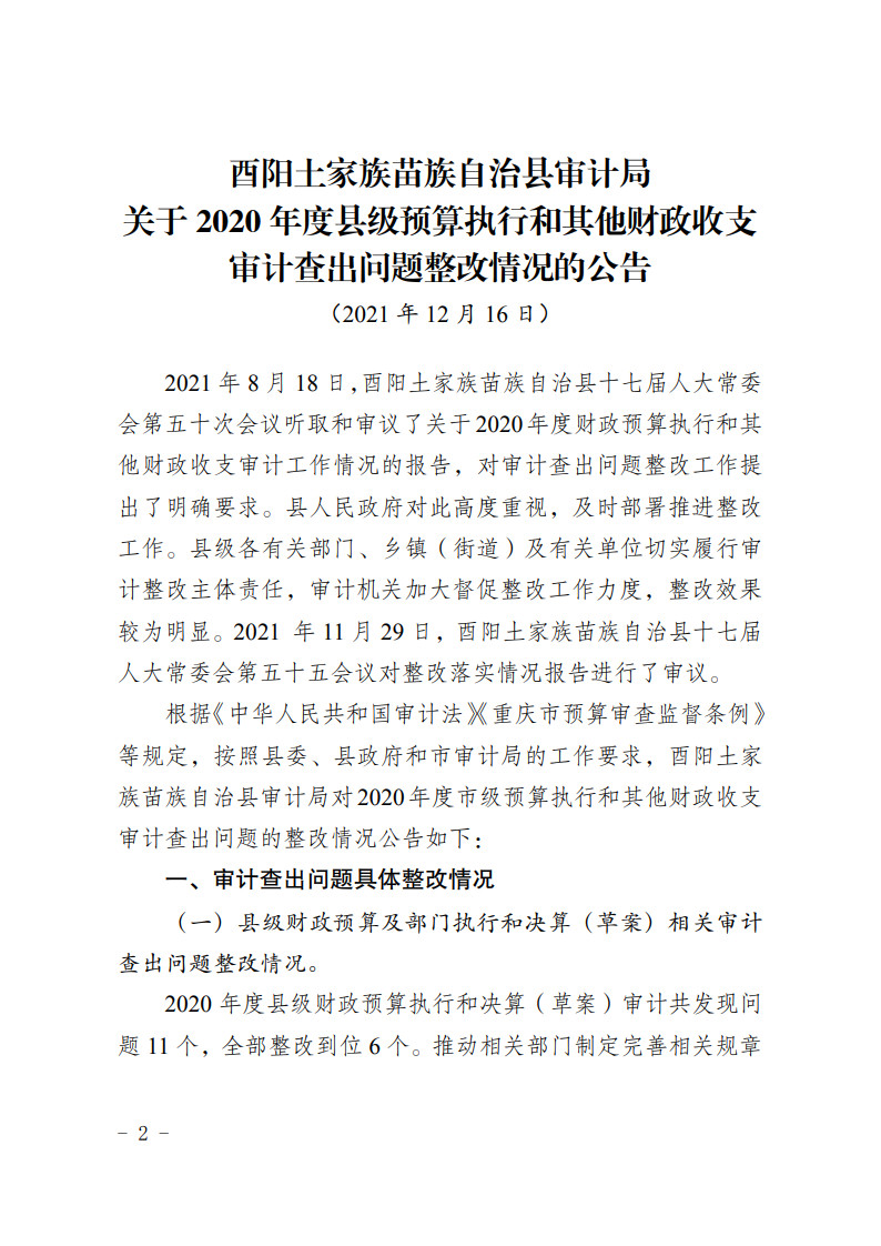 关于2020年度县级预算执行和其他财政收支审计查出问题整改情况的公告_2.jpg