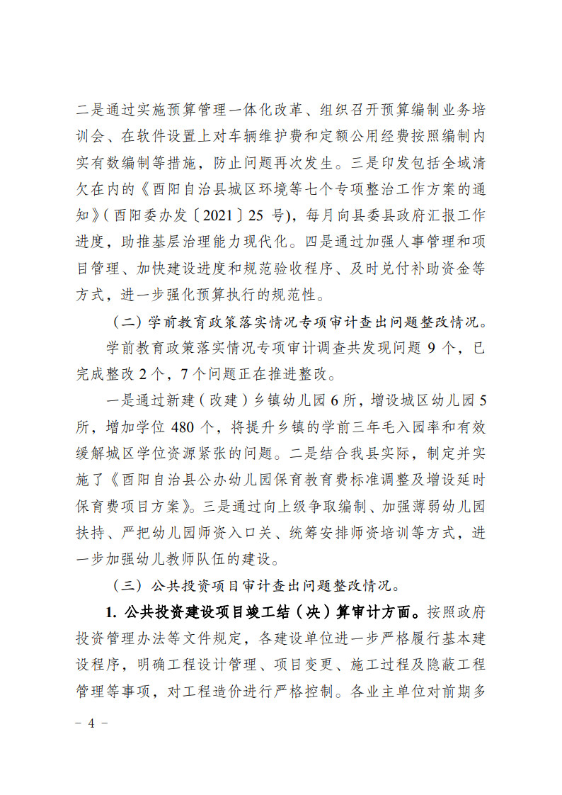 关于2020年度县级预算执行和其他财政收支审计查出问题整改情况的公告_4.jpg