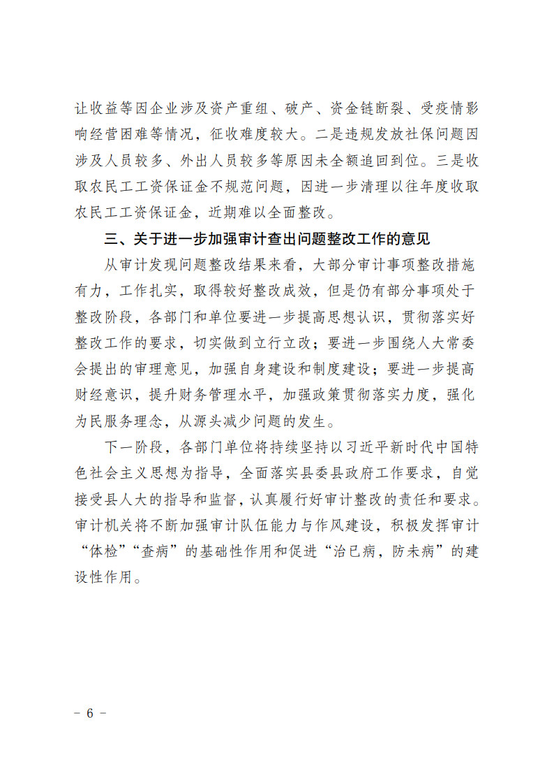 关于2020年度县级预算执行和其他财政收支审计查出问题整改情况的公告_6.jpg